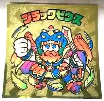 ビックリマン　ブラックゼウス　青印字　コスモス　並上〜美品　購入前に説明欄必読 ビックリマン ブラックゼウス 無印 コスモス 並品〜並上 説明欄
